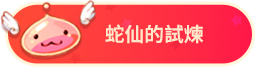 蛇仙的試煉