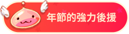 年節強力後援