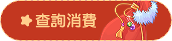 查詢消費