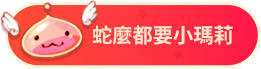 小瑪莉
