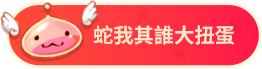 大扭蛋