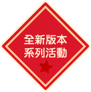全新版本