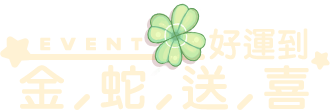 金蛇送喜