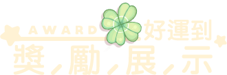 獎勵展示