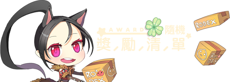 隨機獎勵