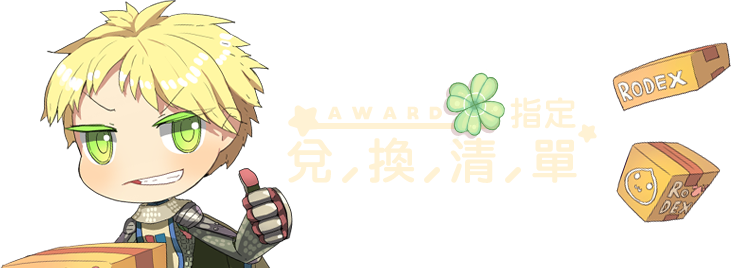 指定兌換清單