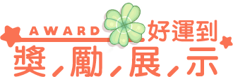 獎勵展示