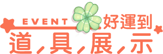 道具展示