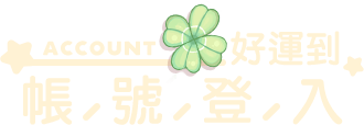 帳號登入