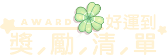 獎勵清單