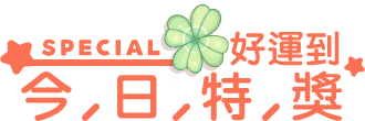 獎勵公布