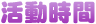 活動時間