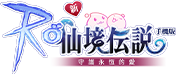 RO仙境傳說：守護永恆的愛