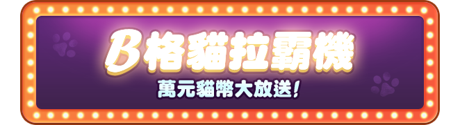 B格貓拉霸機 萬元貓幣大放送！
