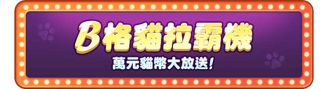 B格貓拉霸機 萬元貓幣大放送！