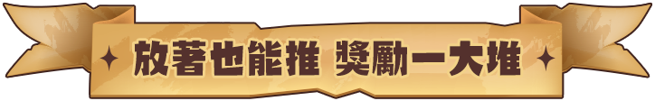 放著也能推 獎勵一大堆