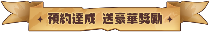 預約達成 送豪華獎勵