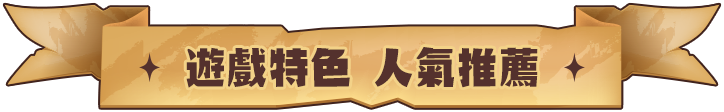預約達成 送豪華獎勵