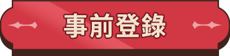 事前登錄