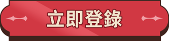 立即登錄