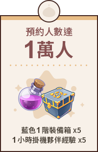 預約人數1萬人 藍色1階裝備箱x5 1小時掛機夥伴經驗x5