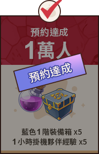 已達成