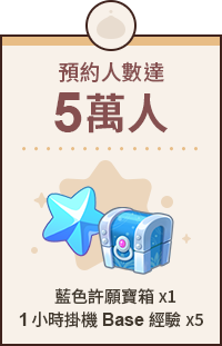 預約人數5萬人 藍色許願寶箱x1 1小時掛機Base經驗x5
