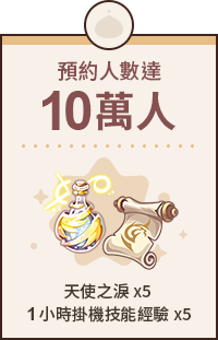 預約人數10萬人 天使之淚x5 1小時掛機技能經驗x5