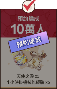 已達成
