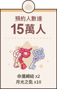預約人數15萬人 命運繩結x2 月光之匙x10