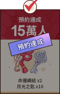 已達成