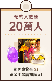 預約人數20萬人 紫色寵物蛋x1 黃金小惡魔翅膀x1