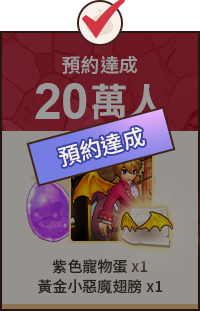 已達成