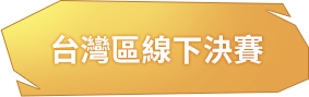 台灣區線下決賽