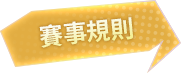 賽事規則