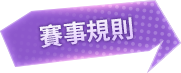 賽事規則