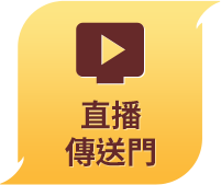 直播傳送門