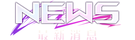 NEWS 最新消息