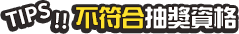 不符合