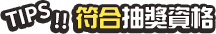 符合