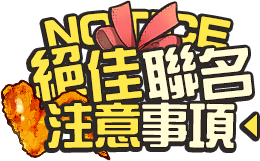 注意事項