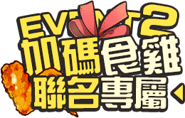 加碼食雞