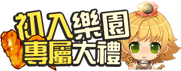 初入樂園