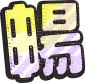 暢