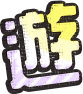 遊