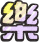 樂