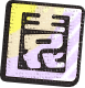 園