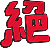 絕