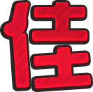 佳