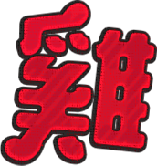 雞